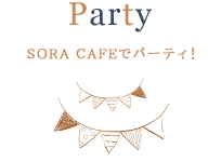 SORA CAFEでパーティ！